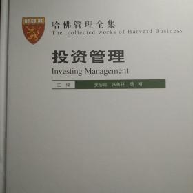 投资管理 从理念到实践的系统框架