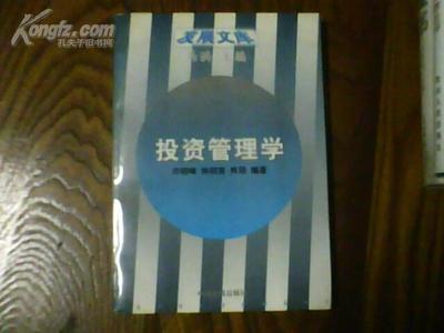 投资管理学发展文库 构建系统化投资管理知识体系的探索
